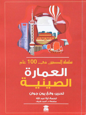cover image of العمارة الصينية